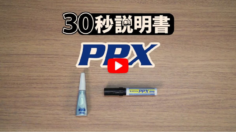 PPXセット | 難接着材料用接着剤PPX | 家庭用 | セメダイン株式会社