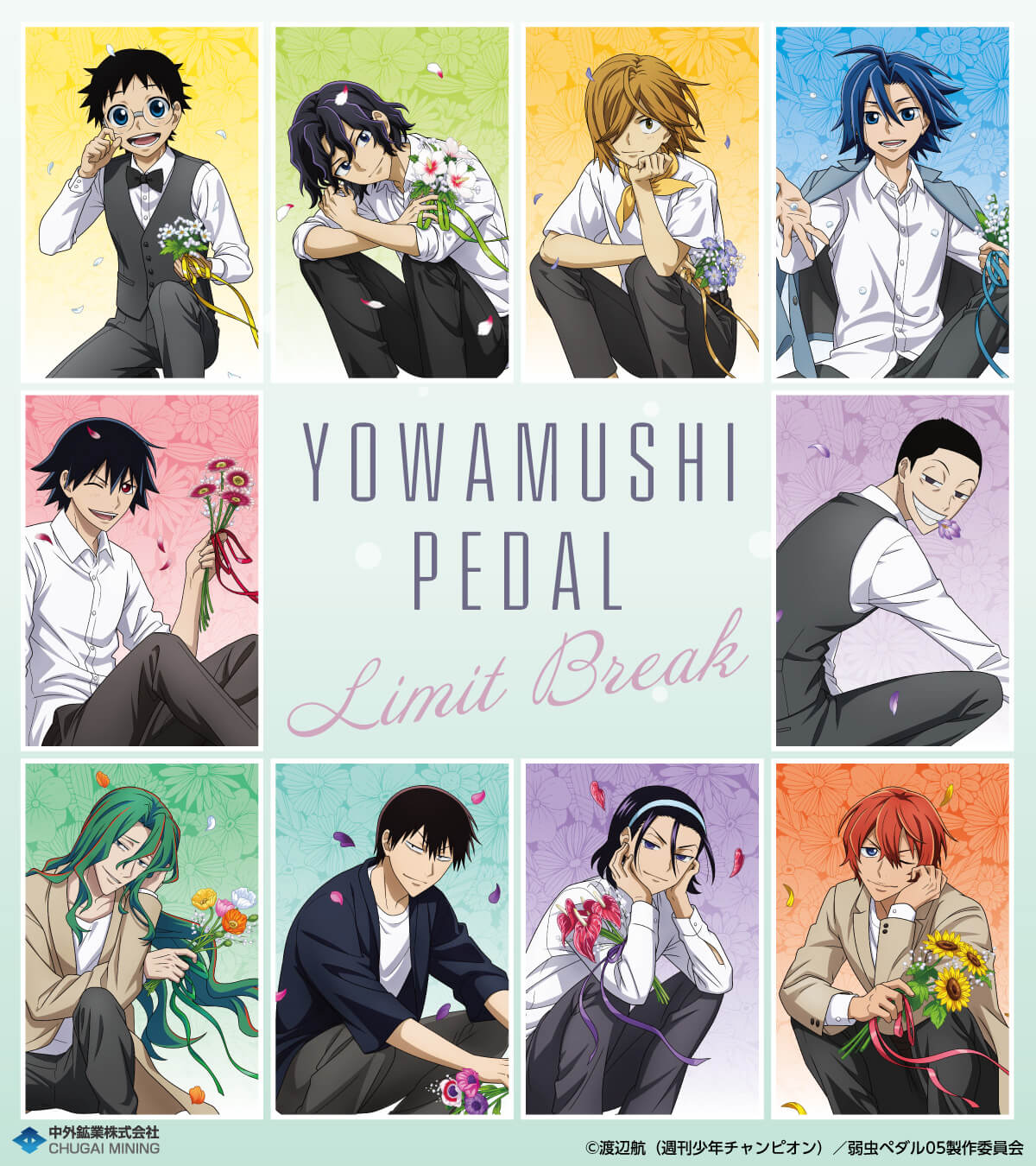 弱虫ペダル LIMIT BREAK』より、“BIRTHDAY FLOWER”シリーズ第3弾の描き