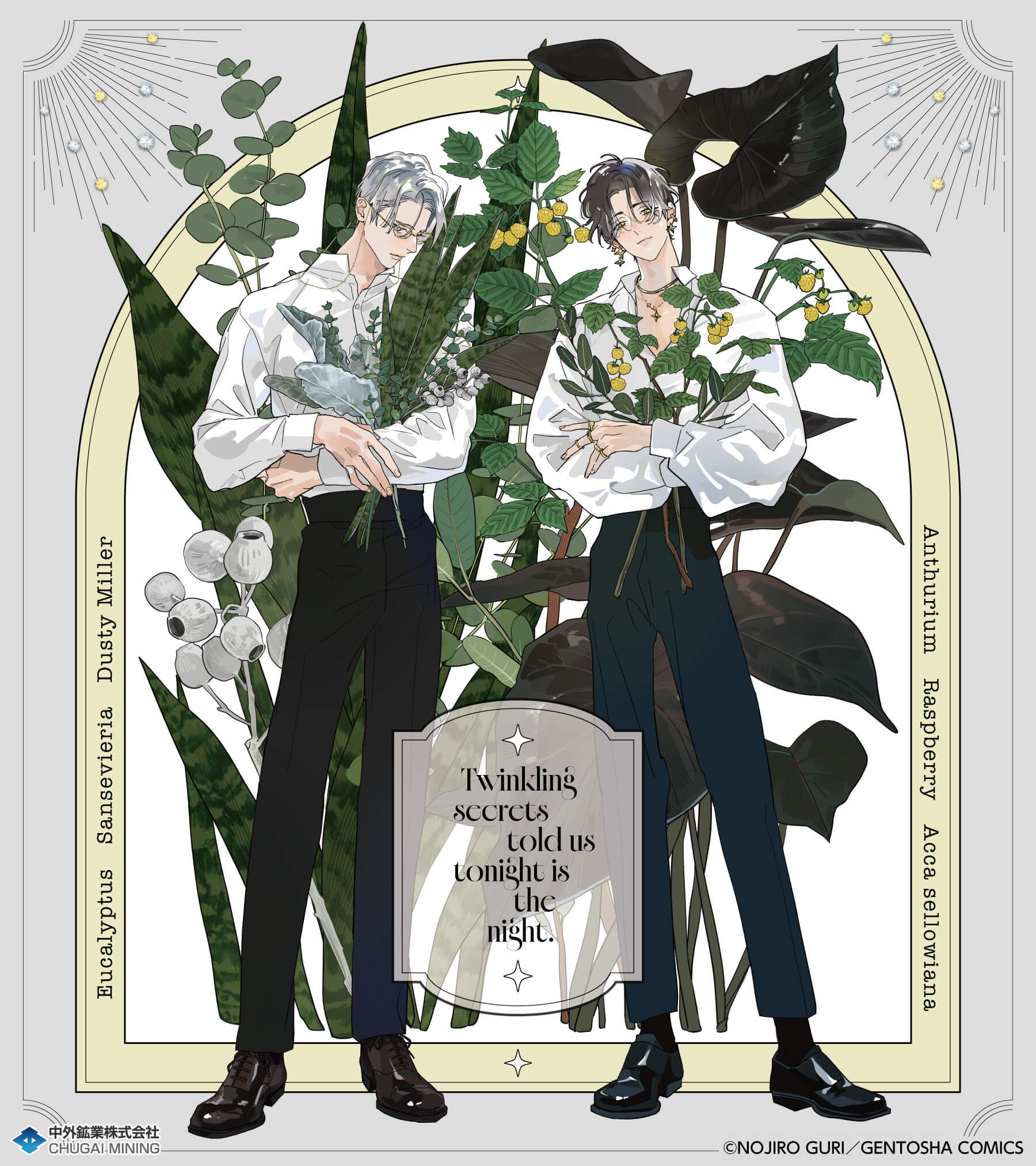 金銀ささめくひみつは夜』より、野白ぐり先生描き下ろし新規イラストを