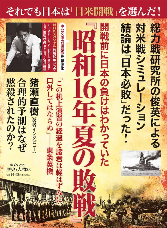 歴史と人物23 開戦前に日本の負けはわかっていた 『昭和16年夏の敗戦