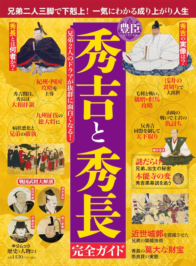 歴史と人物24 豊臣秀吉と秀長 完全ガイド -中央公論新社 編｜全集
