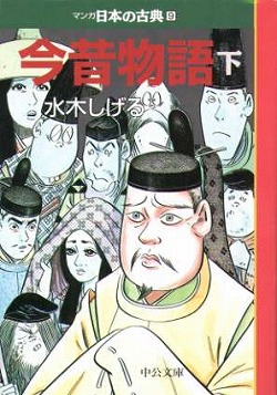 マンガ日本の古典9 今昔物語（下） -水木しげる 著｜中公文庫｜中央