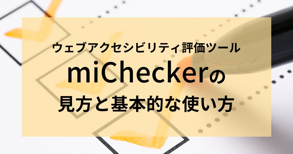 miCheckerの見方と基本的な使い方 – ホームぺージ制作会社 チャコ