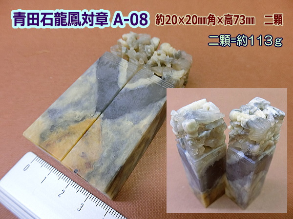 印材 篆刻 寿山石 芙蓉石 ／書道用品のトモナリ