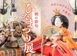 着物を羽織る体験も！日本文化「ひな人形」を訪ねて【ぶらり、じもふぉ