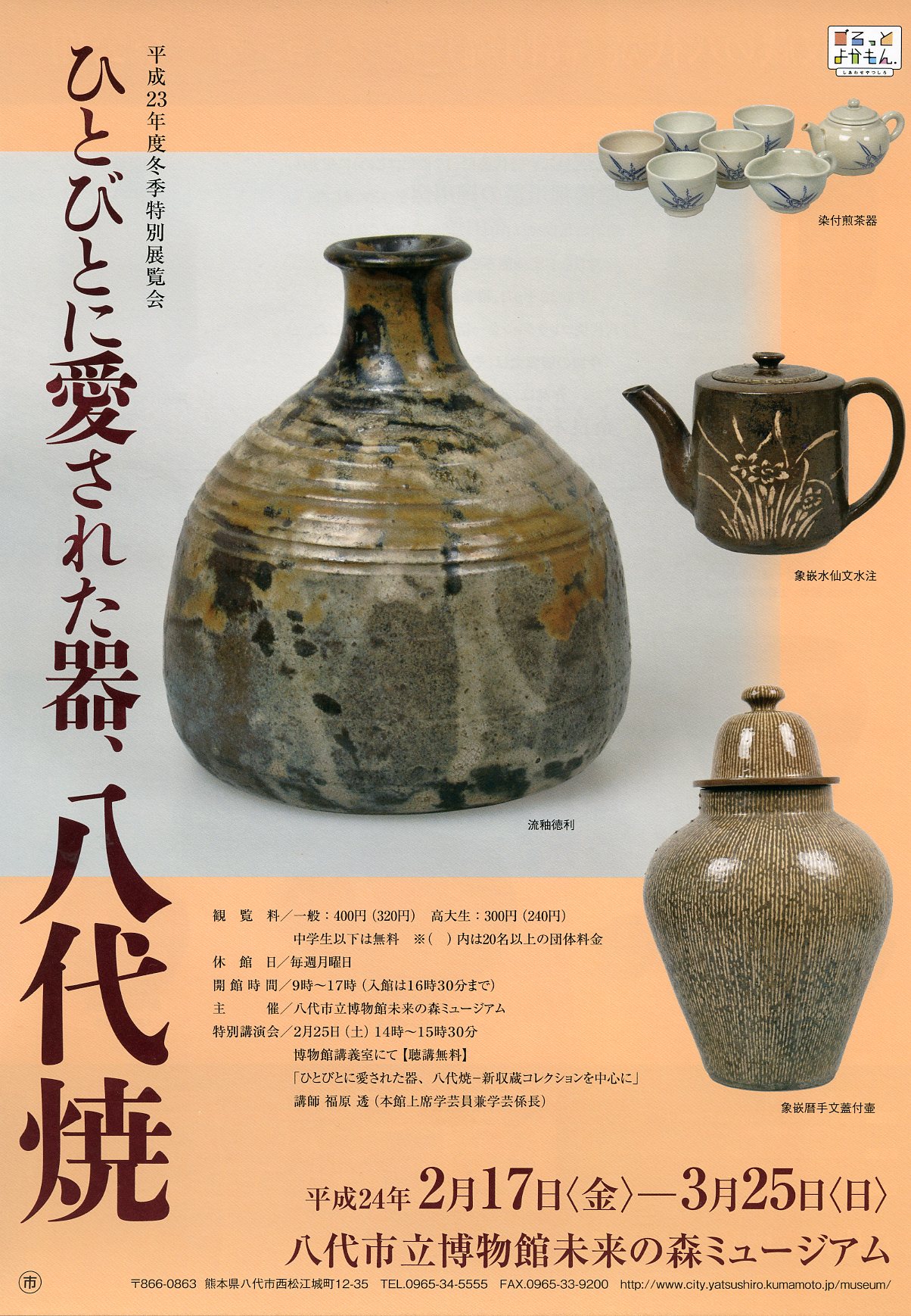 八代市立博物館 未来の森ミュージアム-イベント案内-