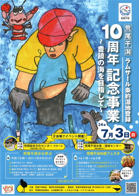 荒尾干潟ラムサール条約湿地登録10周年記念事業～豊饒の海を目指して