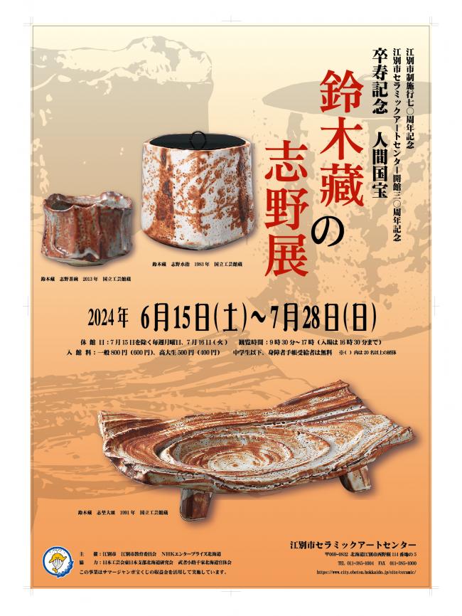 卒寿記念 人間国宝 鈴木藏の志野展～終了しました ｜ 北海道江別市公式
