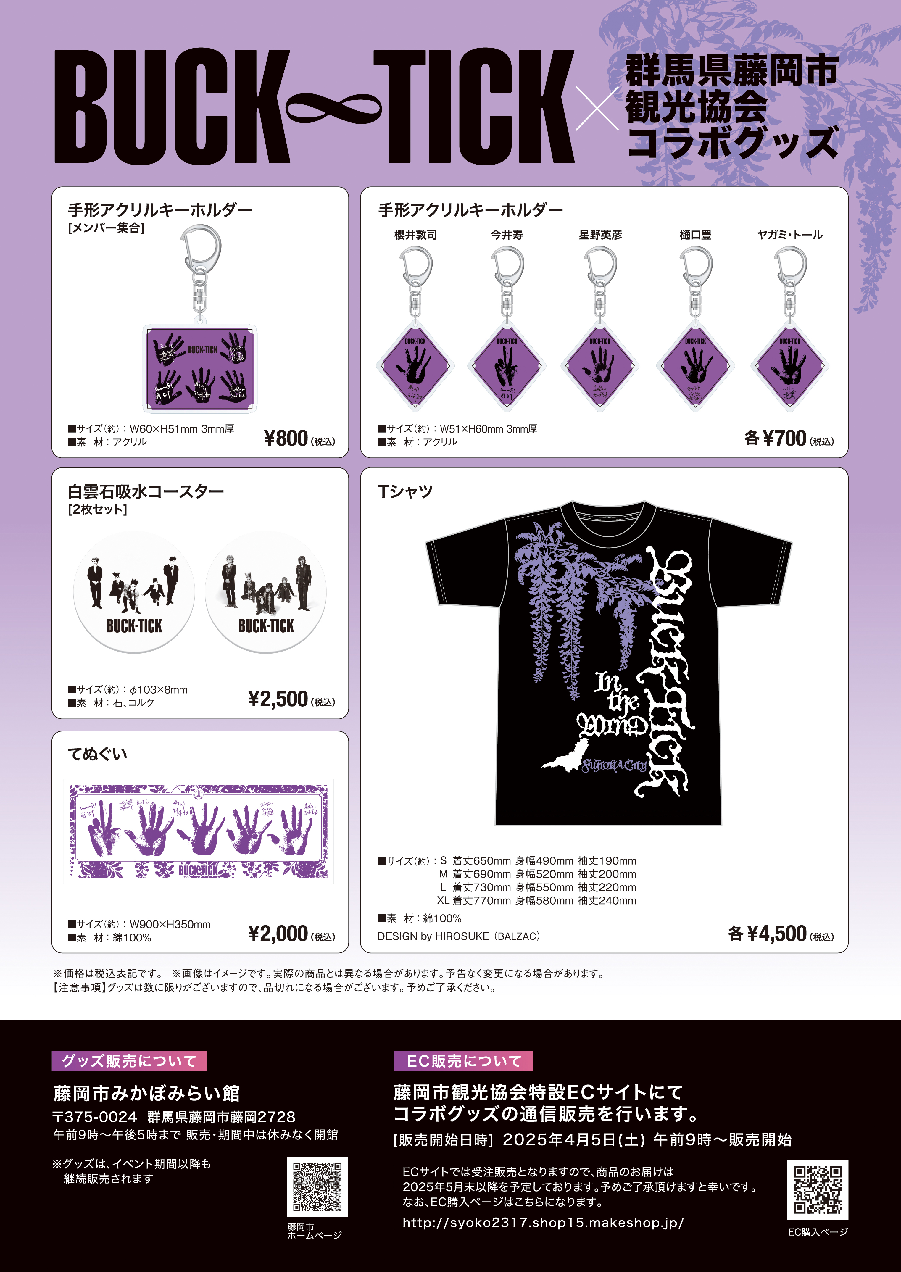 BUCK-TICK・藤岡市観光協会」コラボ企画2025／藤岡市