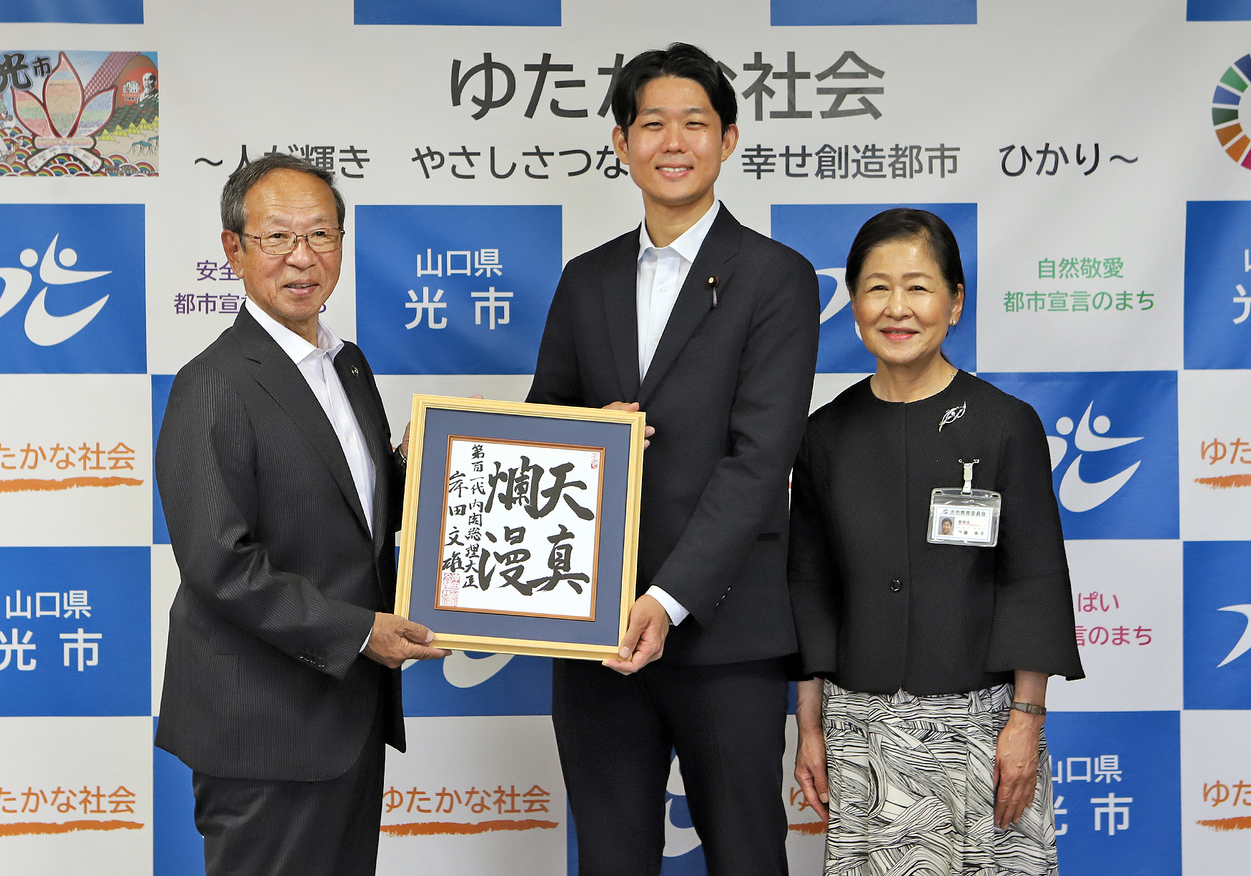 第101代内閣総理大臣岸田文雄様直筆の書 展示／光市