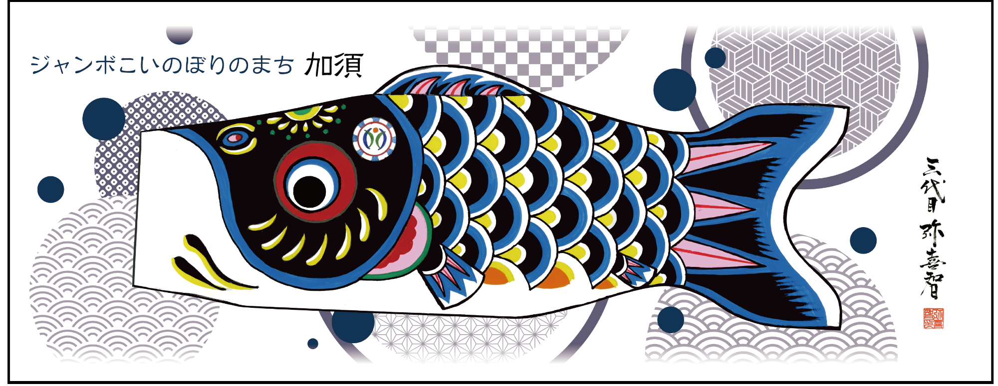 加須市オリジナル「こいのぼり手ぬぐい」販売中／加須市