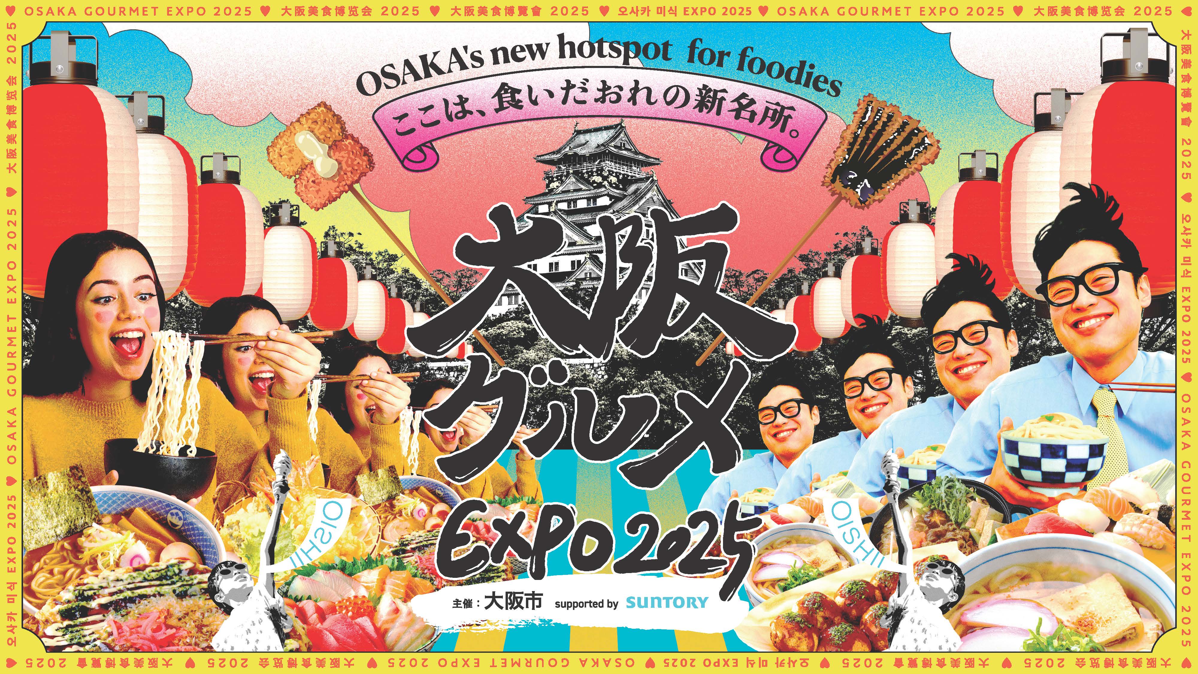 大阪市：報道発表資料 大阪グルメEXPO2025が4月12日にオープンします