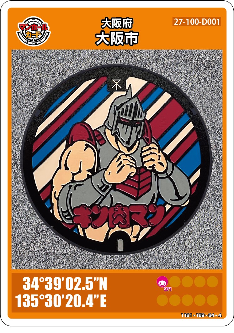 大阪市：報道発表資料 キン肉マンマンホールカードの第2弾として