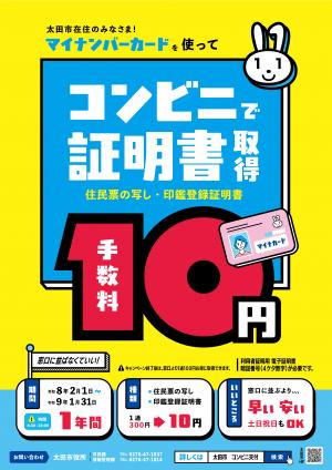 証明書コンビニ交付手数料10円キャンペーン - 太田市ホームページ