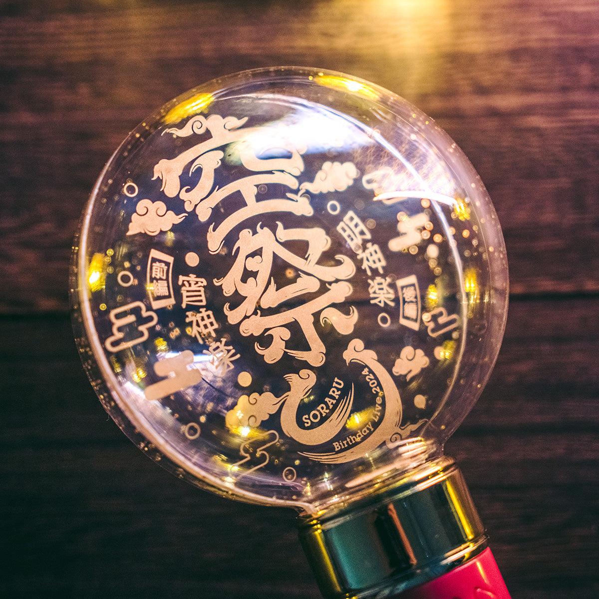 そらる】空祭りペンライト