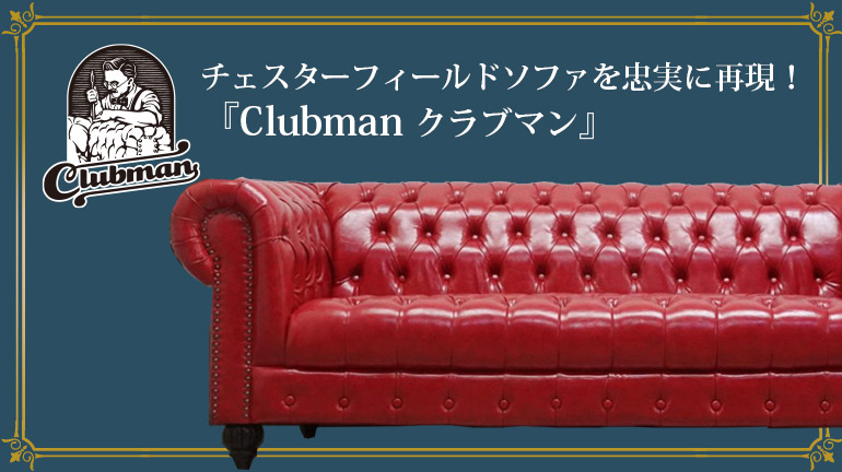 クラブマン -Clubman- 【公式】クラシックデモダン アンティーク家具