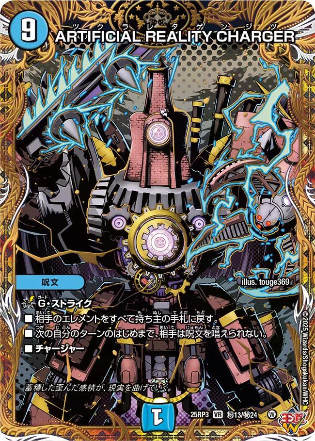 邪神vs時皇 ビヨンド・ザ・タイム】ARTIFICIALREALITYCHARGER 25RP3_秘