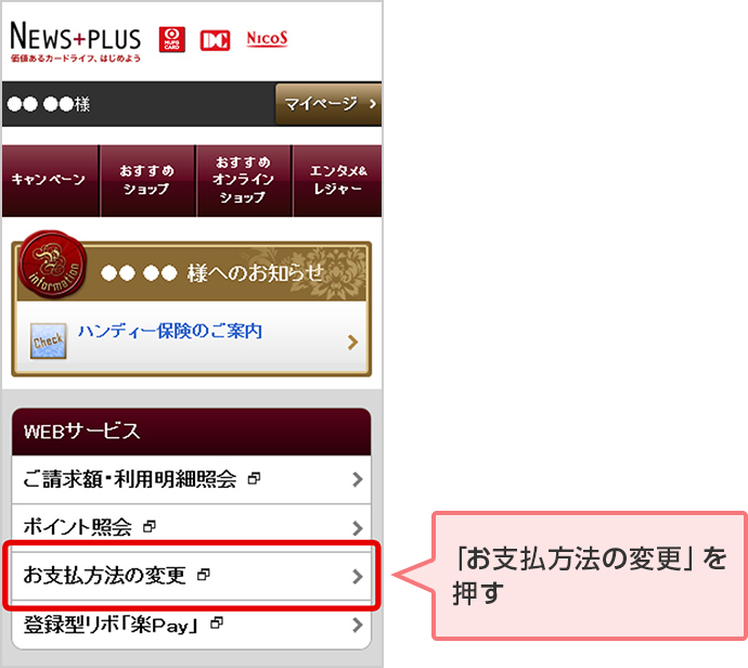 NICOSカード お支払い回数変更サービス（リボ払いへの変更