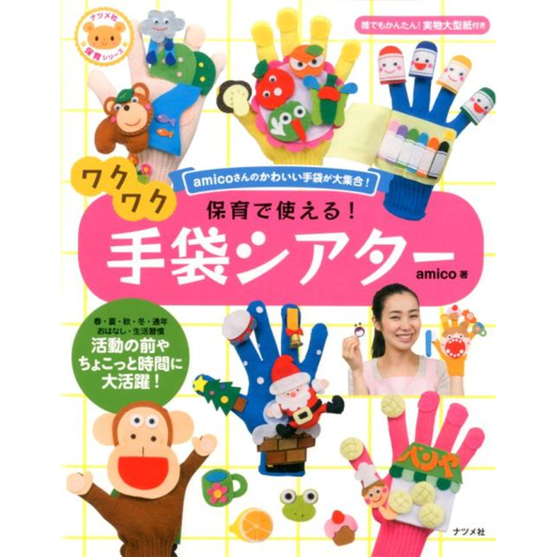 保育で使える！ワクワク手袋シアター／amico｜絵本のギフト通販