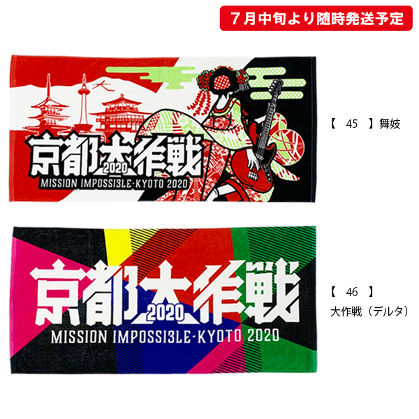 京都大作戦2020 第3次通販 】 バスタオル 《7月中旬より随時発送予定》