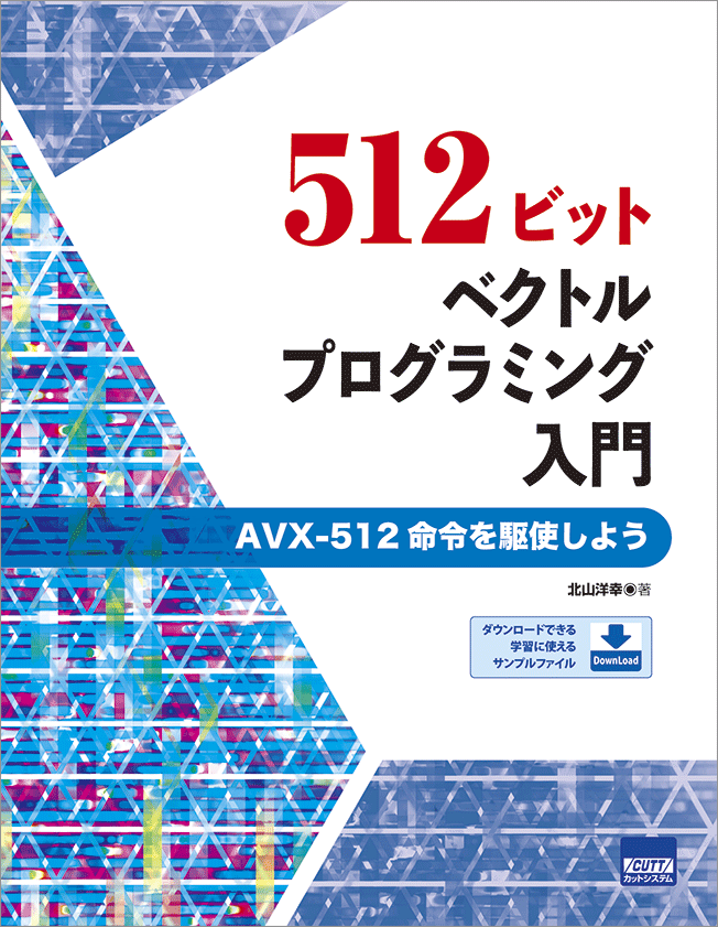 CUTT System:512ビット・ベクトルプログラミング入門