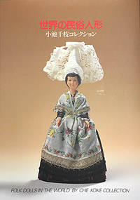 小池千枝コレクション 世界の民俗人形博物館