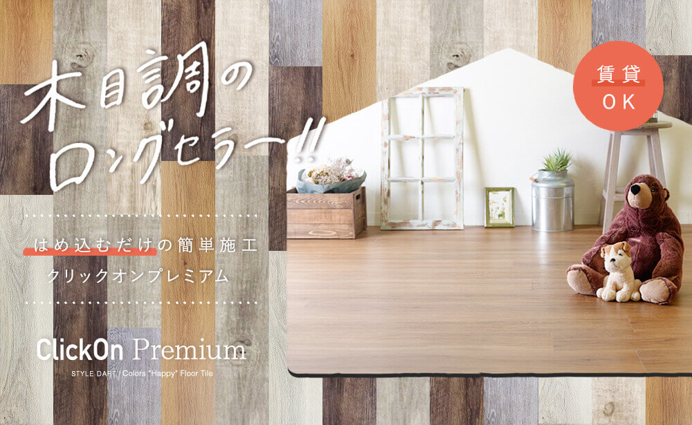 フローリング・床材専門通販サイト スタイルダート|友安製作所