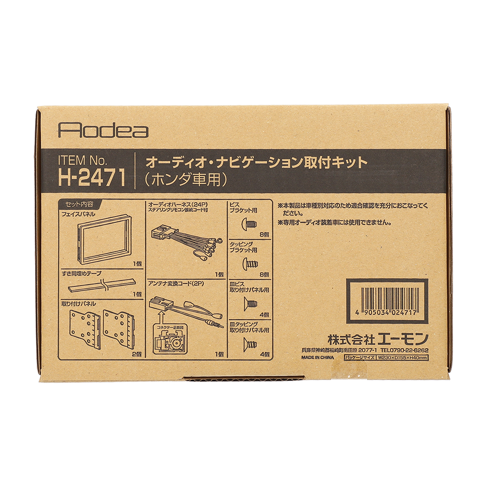 エーモン/[H2471]オーディオ・ナビゲーション取付キット(ホンダ車用