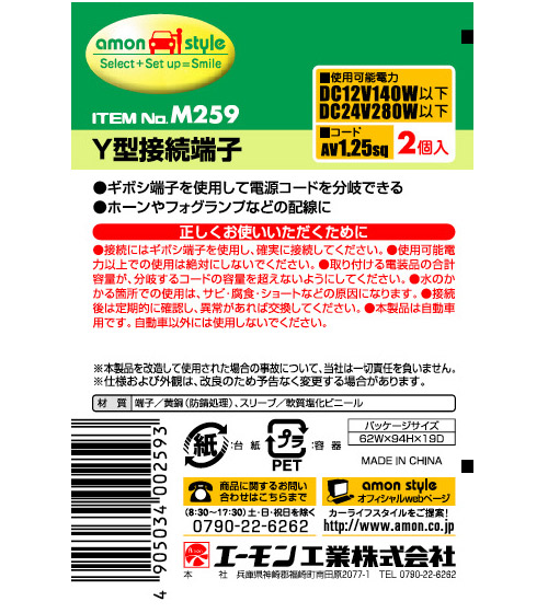 エーモン/[M259]Y型接続端子/製品詳細ページ