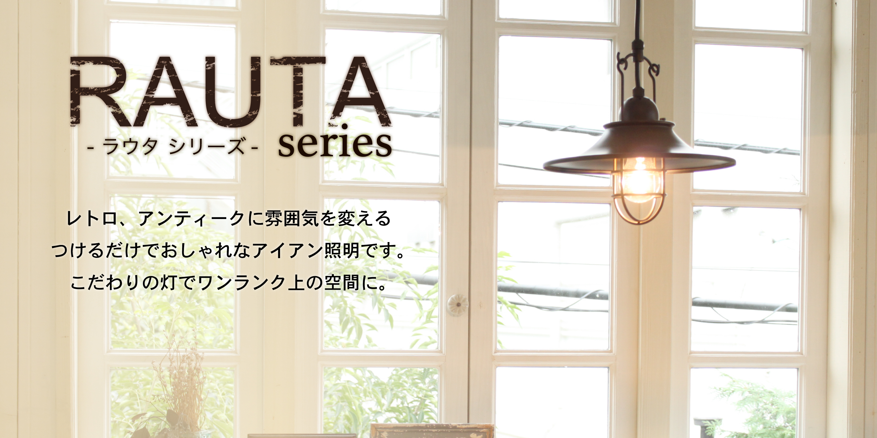 ラウタ シリーズ おしゃれ照明のAmpoule アンプール