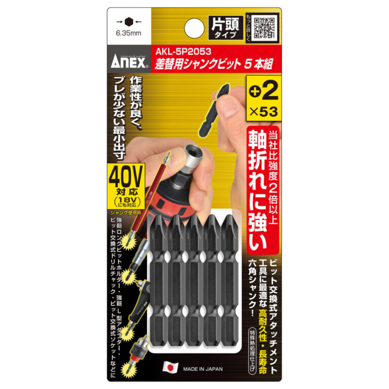 差替式シャンクビット 2本組 ＋2×53 | ANEXブランドのドライバー・工具