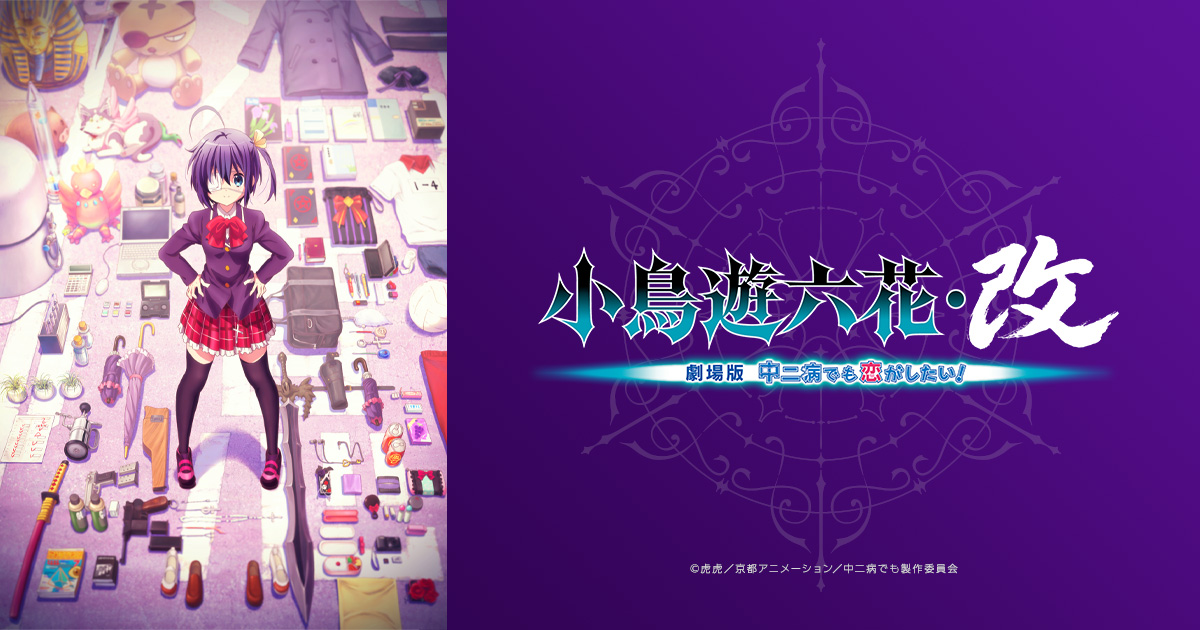 小鳥遊六花・改 ～劇場版 中二病でも恋がしたい！～』公式サイト