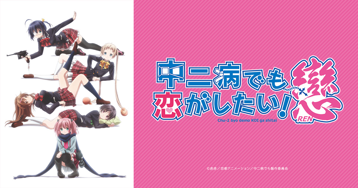 五月七日くみん：CHARACTER - キャラクター | TVアニメ『中二病でも恋