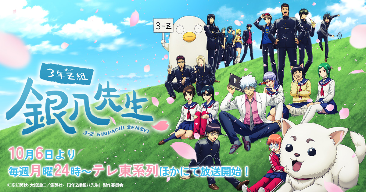 お知らせ | アニメ『3年Z組銀八先生』