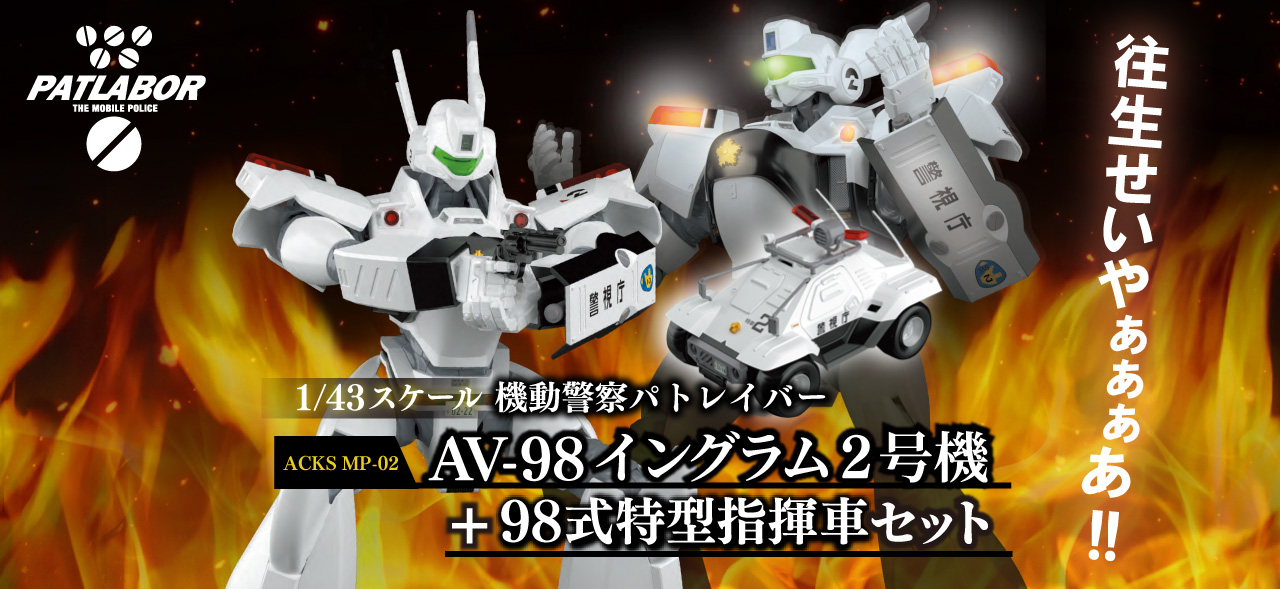 機動警察パトレイバー】イングラム2号機｜青島文化教材社