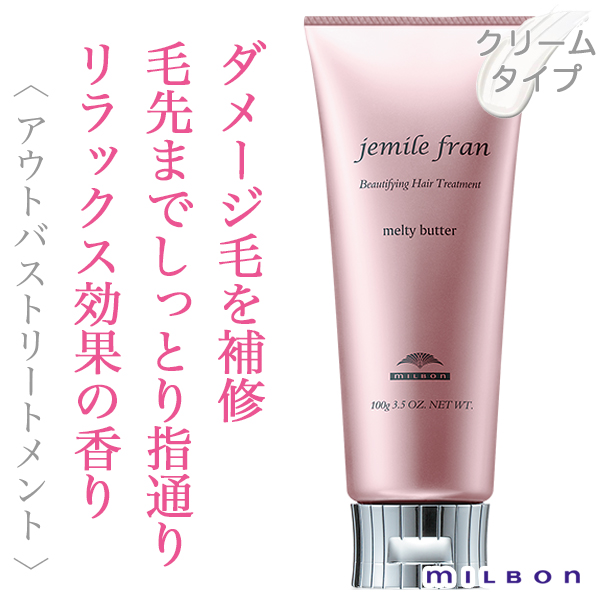 ミルボン ジェミールフラン メルティバター 100g--のヘアケア通販