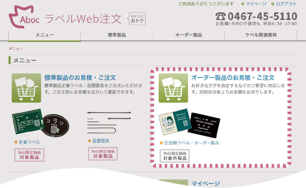 Aboc - アボック社 - 記念樹ラベルWeb注文手順