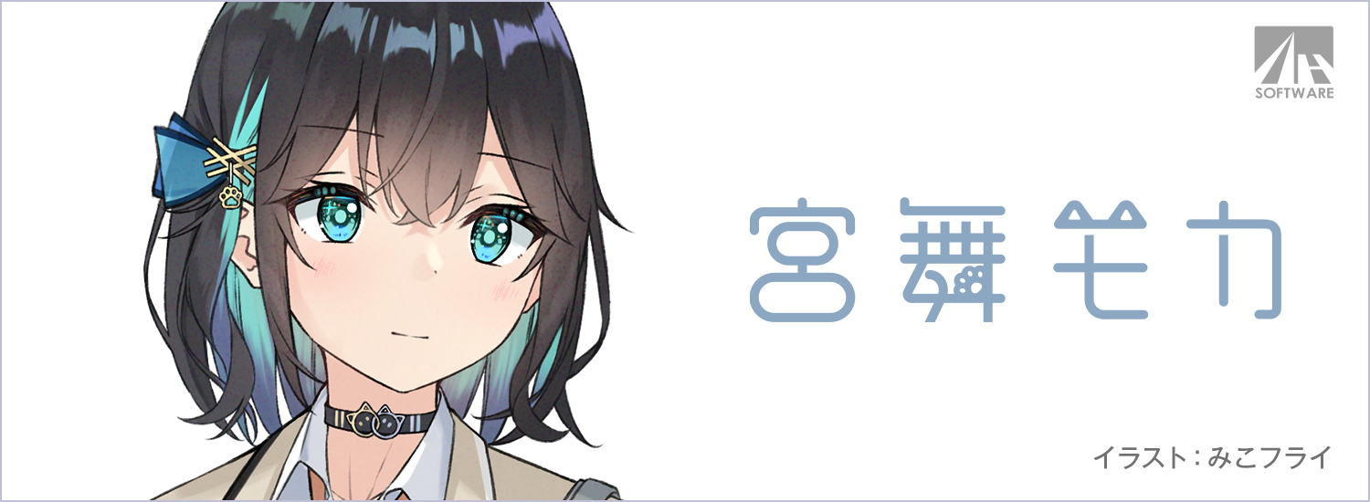 宮舞モカ｜製品情報｜AHS(AH-Software)