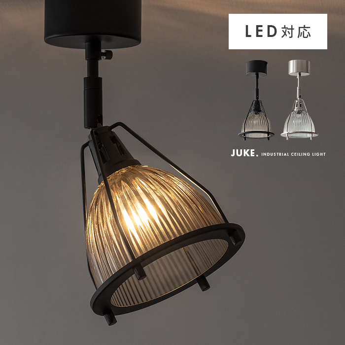 1灯シーリングライト JUKE(ジューク) | 家具・インテリア通販 【公式