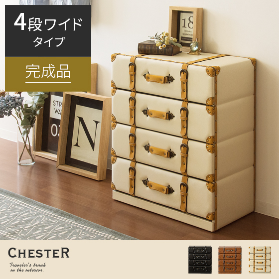 ヴィンテージトランクチェスト CHESTER(チェスター)4段ワイドタイプ