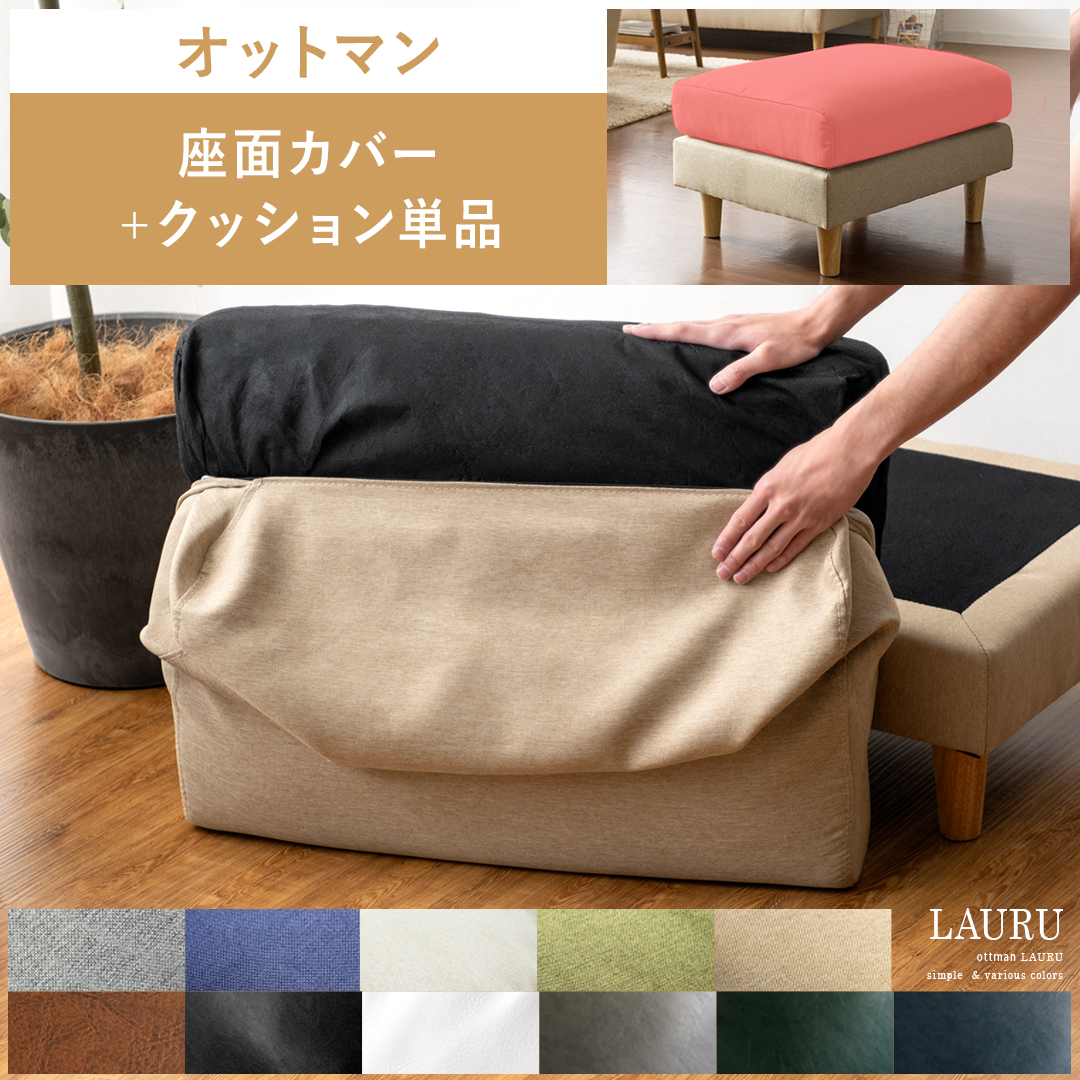 オットマンLAURU専用】座面カバー&クッション単品販売 ファブリック