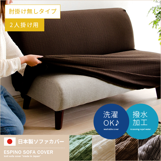 ソファカバー 2人掛け 洗える 伸びる 日本製 肘掛けなし ESPINO | 家具