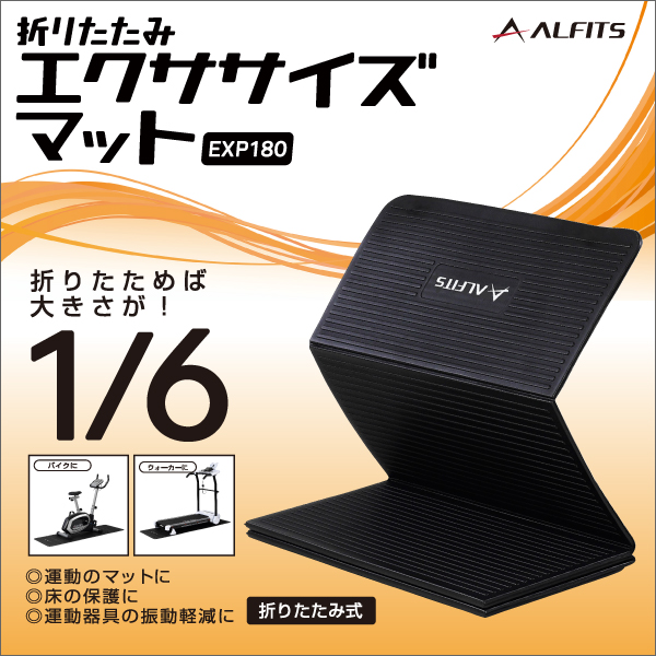 折りたたみエクササイズマット EXP180 (新品)