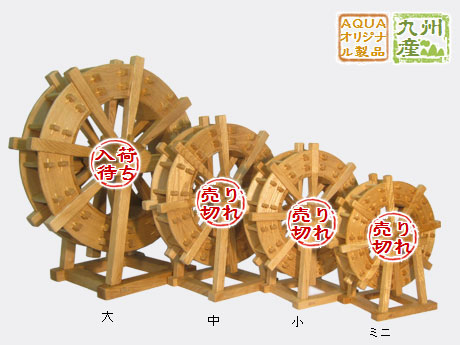 アクア Webショップ【栗の木製 水車】いくつもの木のパーツを