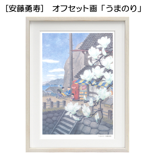 安藤勇寿 作品集(オフセット画) | マルニ額縁画材店