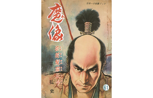 超絶入魂！時代劇画の神 平田弘史に刮目せよ！ | 弥生美術館 | 美術館