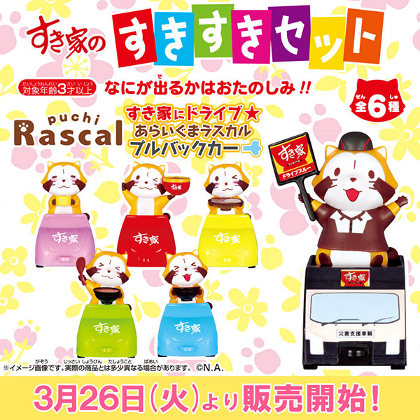 すき家のすきすきセットに「あらいぐまラスカル プルバックカー」が
