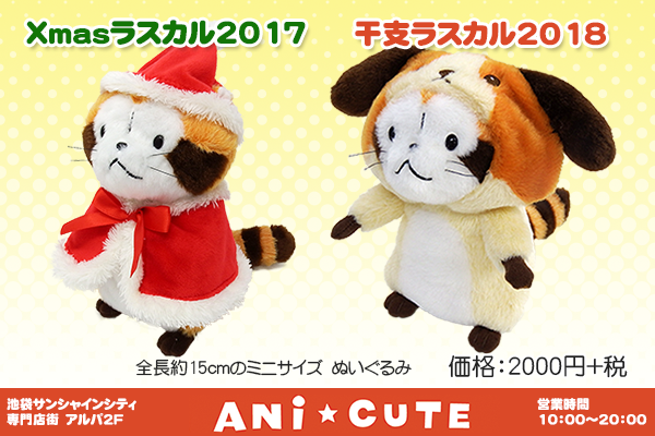 Xmasラスカルと干支ラスカル発売中！｜ニュース＆イベント｜あらいぐま