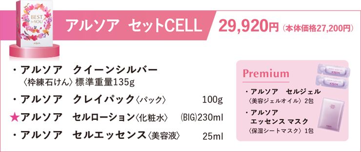 BEST4キャンペーン2025｜ARSOA