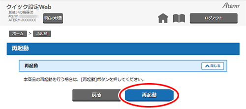 再起動する｜Aterm®GX621A1 ユーザーズマニュアル